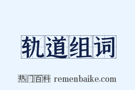 轨道组词是什么意思的图片